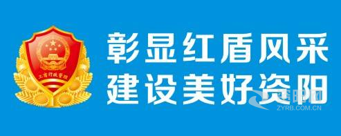 捅骚逼37资阳市市场监督管理局