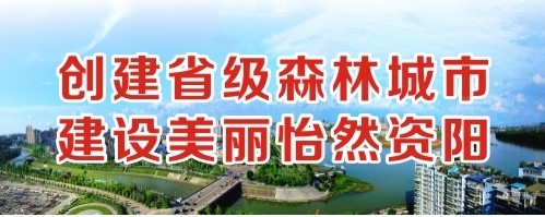 极品少萝自慰视频创建省级森林城市 建设美丽怡然资阳